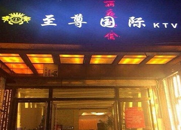 高州哪个KTV真空陪酒妹子服务好-至尊国际KTV消费价格服务点评