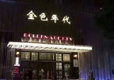 高州KTV陪唱公主哪家最便宜-金色年代KTV便宜消费点评